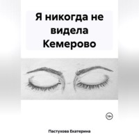 Екатерина Евгеньевна Пастухова. Я никогда не видела Кемерово