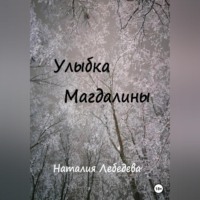 . Улыбка Магдалины