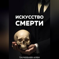 . Искусство смерти