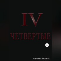 . Четвертые