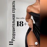 . Разрушительная страсть