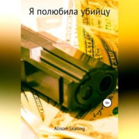 . Я полюбила убийцу