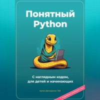 Артем Демиденко. Понятный Python. С наглядным кодом, для детей и начинающих