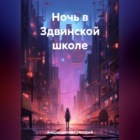 . Ночь в Здвинской школе