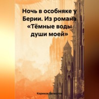 Вячеслав Кориков. Ночь в особняке у Берии. Из романа «Тёмные воды души моей»