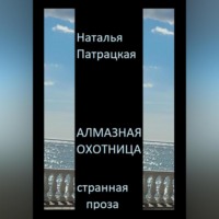 . Алмазная охотница