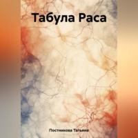 . Табула Раса