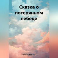 . Сказка о потерянном лебеде