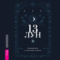. 13 лун. Путеводитель по ритуалам в Викке