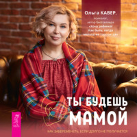 . Ты будешь мамой! Как забеременеть, если долго не получается