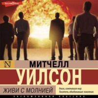 . Живи с молнией