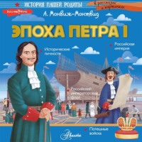 Александр Монвиж-Монтвид. Эпоха Петра I