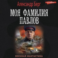. Моя фамилия Павлов