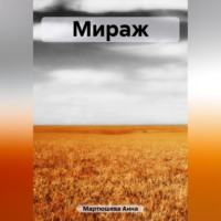. Мираж