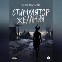 . Стимулятор желания