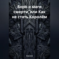 . Боро и маги смерти, или Как не стать Королём