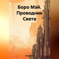 . Боро Мэй. Проводник Света
