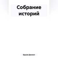 . Собрание историй