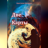 Анастасия Бахарева. Две карты