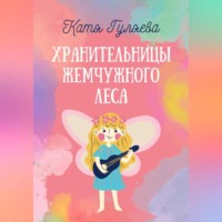 . Хранительницы Жемчужного Леса