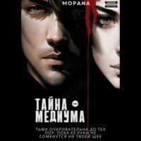 Морана. Тайна медиума