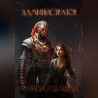 . Администратор