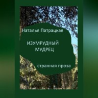 . Изумрудный мудрец