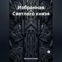 . Избранная Светлого князя