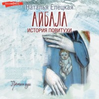 . Айбала. История повитухи