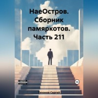Сергей Ефимович Тиханов. НаеОстров. Сборник памяркотов. Часть 211
