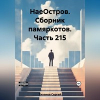 Сергей Ефимович Тиханов. НаеОстров. Сборник памяркотов. Часть 215