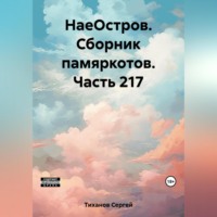 Сергей Ефимович Тиханов. НаеОстров. Сборник памяркотов. Часть 217