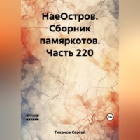 . НаеОстров. Сборник памяркотов. Часть 220