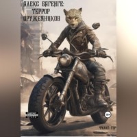 . Алекс Багенге: Террор оружейников