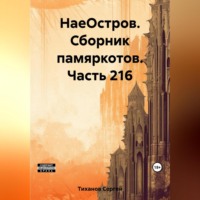 . НаеОстров. Сборник памяркотов. Часть 216