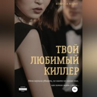Rebecca Night. Твой любимый киллер