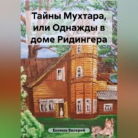 . Тайны Мухтара
