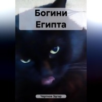 . Богини Египта