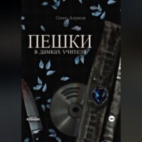 . ПЕШКИ: в дамках учителя