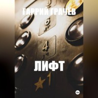 . Лифт