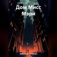 . Дом Мисс Мэри