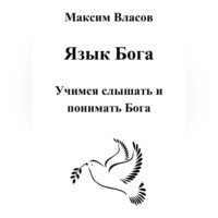 Максим Власов. Язык Бога