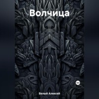 . Волчица