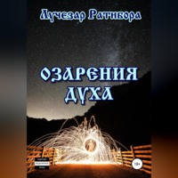 . Озарения Духа