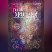 Елена Сшами. Тайные хроники мастеров