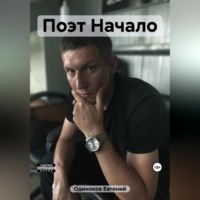 . Поэт Начало