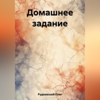 . Домашнее задание