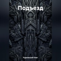 . Подъезд