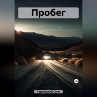 . Пробег