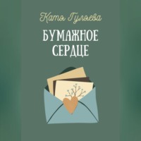 . Бумажное сердце